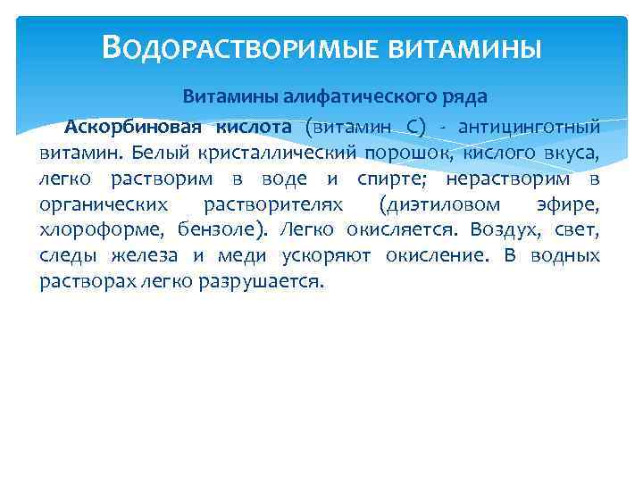 ВОДОРАСТВОРИМЫЕ ВИТАМИНЫ Витамины алифатического ряда Аскорбиновая кислота (витамин С) - антицинготный витамин. Белый кристаллический