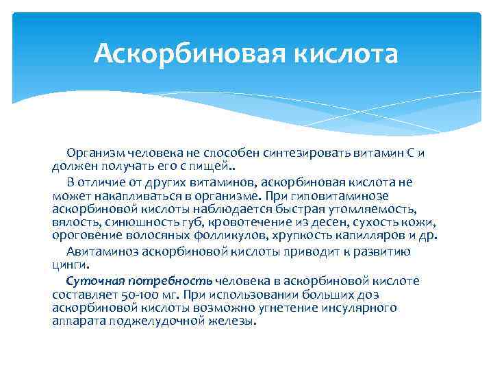 Аскорбиновая кислота Организм человека не способен синтезировать витамин С и должен получать его с