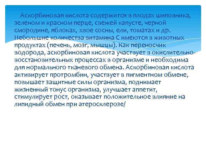 Аскорбиновая кислота содержится в плодах шиповника, зеленом и красном перце, свежей капусте, черной смородине,