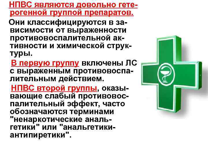  НПВС являются довольно гетерогенной группой препаратов. Они классифицируются в зависимости от выраженности противовоспалительной