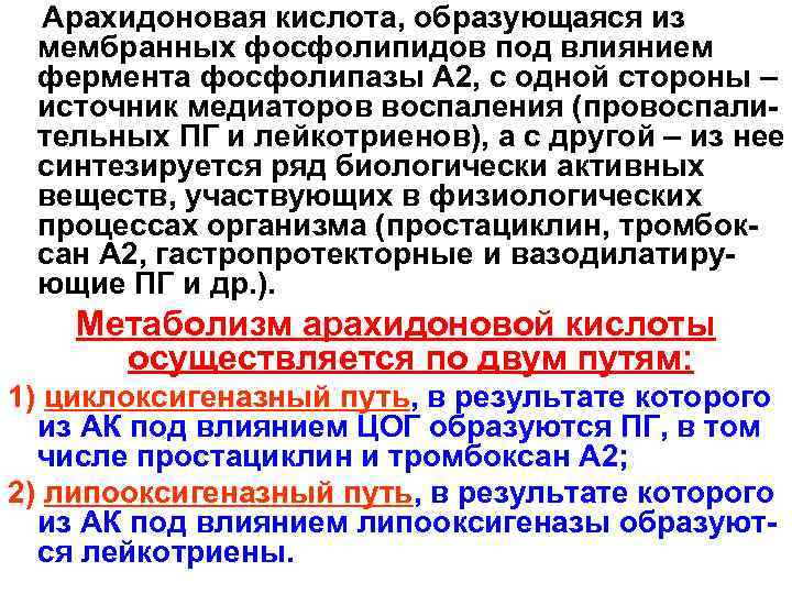  Арахидоновая кислота, образующаяся из мембранных фосфолипидов под влиянием фермента фосфолипазы А 2, с