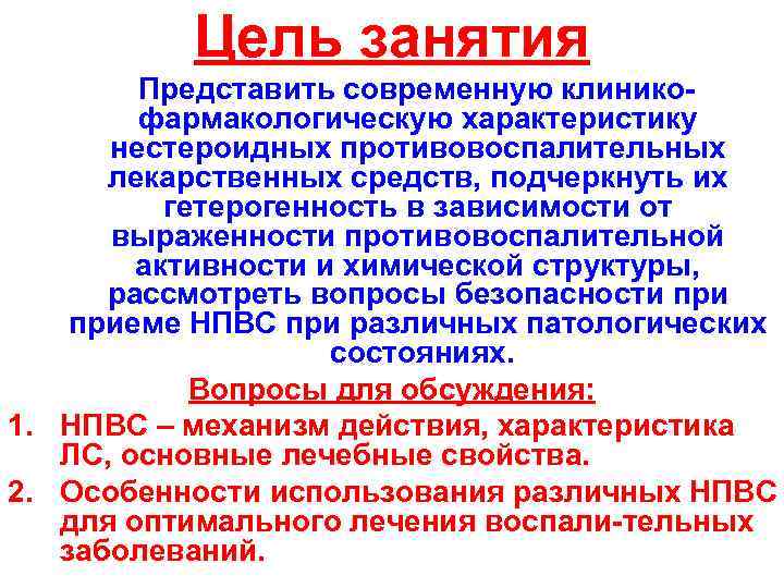Цель занятия Представить современную клиникофармакологическую характеристику нестероидных противовоспалительных лекарственных средств, подчеркнуть их гетерогенность в