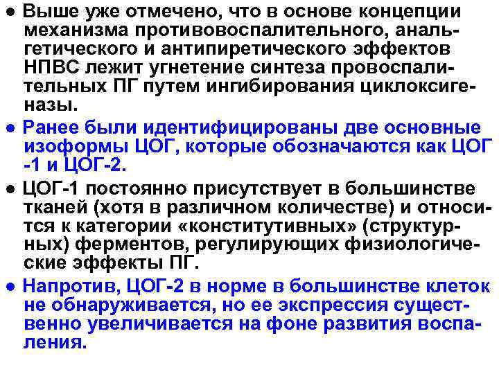 ● Выше уже отмечено, что в основе концепции механизма противовоспалительного, анальгетического и антипиретического эффектов