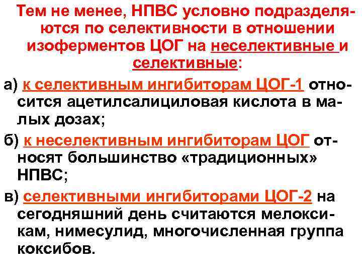  Тем не менее, НПВС условно подразделяются по селективности в отношении изоферментов ЦОГ на