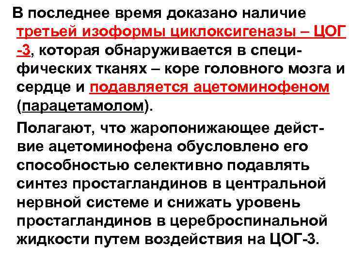  В последнее время доказано наличие третьей изоформы циклоксигеназы – ЦОГ -3, которая обнаруживается