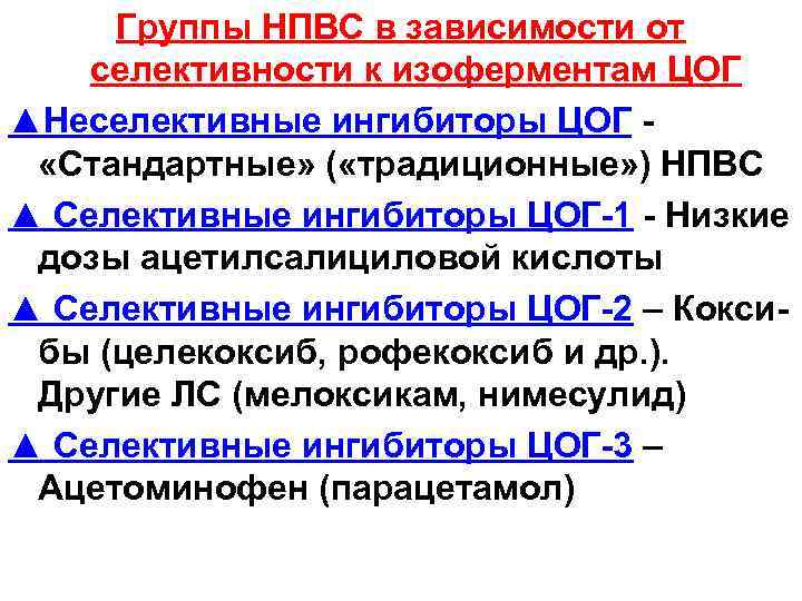 Группы НПВС в зависимости от селективности к изоферментам ЦОГ ▲Неселективные ингибиторы ЦОГ «Стандартные» (