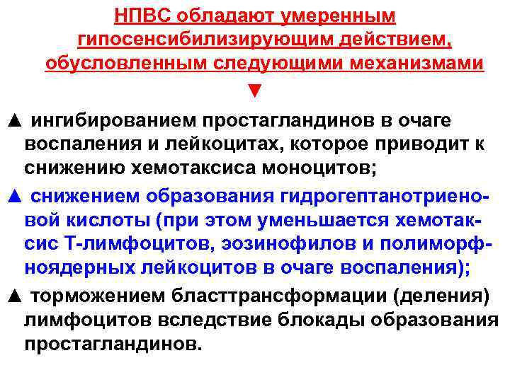 НПВС обладают умеренным гипосенсибилизирующим действием, обусловленным следующими механизмами ▼ ▲ ингибированием простагландинов в очаге