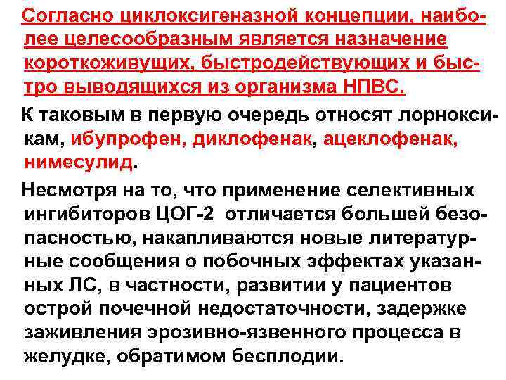  Согласно циклоксигеназной концепции, наиболее целесообразным является назначение короткоживущих, быстродействующих и быстро выводящихся из