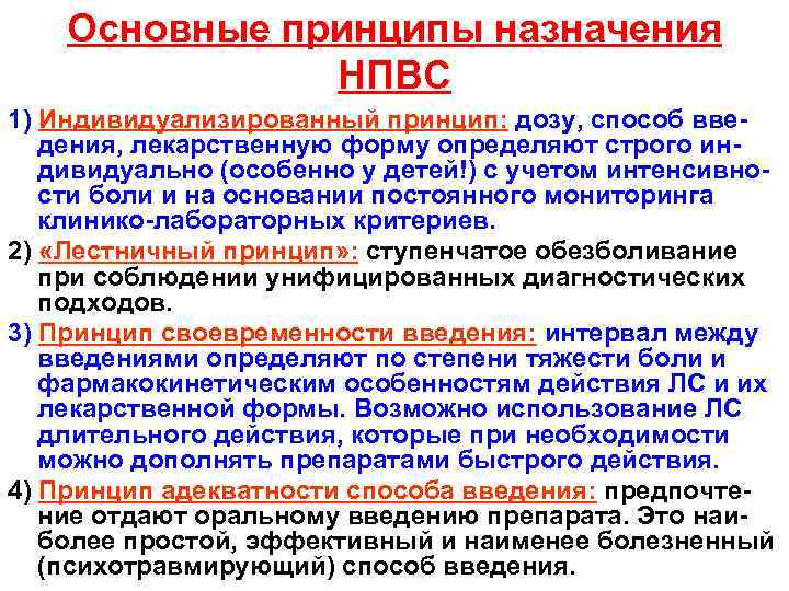 Основные принципы назначения НПВС 1) Индивидуализированный принцип: дозу, способ введения, лекарственную форму определяют строго
