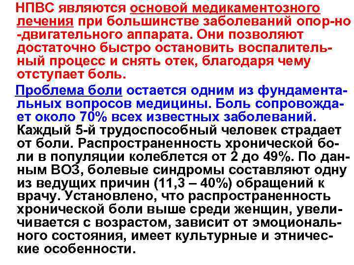  НПВС являются основой медикаментозного лечения при большинстве заболеваний опор-но -двигательного аппарата. Они позволяют