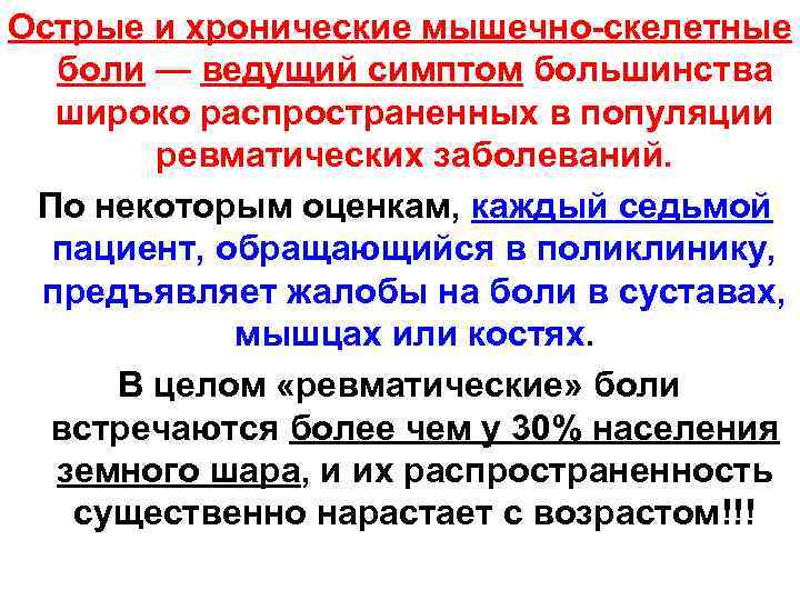 Острые и хронические мышечно-скелетные боли — ведущий симптом большинства широко распространенных в популяции ревматических
