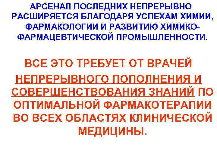  АРСЕНАЛ ПОСЛЕДНИХ НЕПРЕРЫВНО РАСШИРЯЕТСЯ БЛАГОДАРЯ УСПЕХАМ ХИМИИ, ФАРМАКОЛОГИИ И РАЗВИТИЮ ХИМИКОФАРМАЦЕВТИЧЕСКОЙ ПРОМЫШЛЕННОСТИ. ВСЕ
