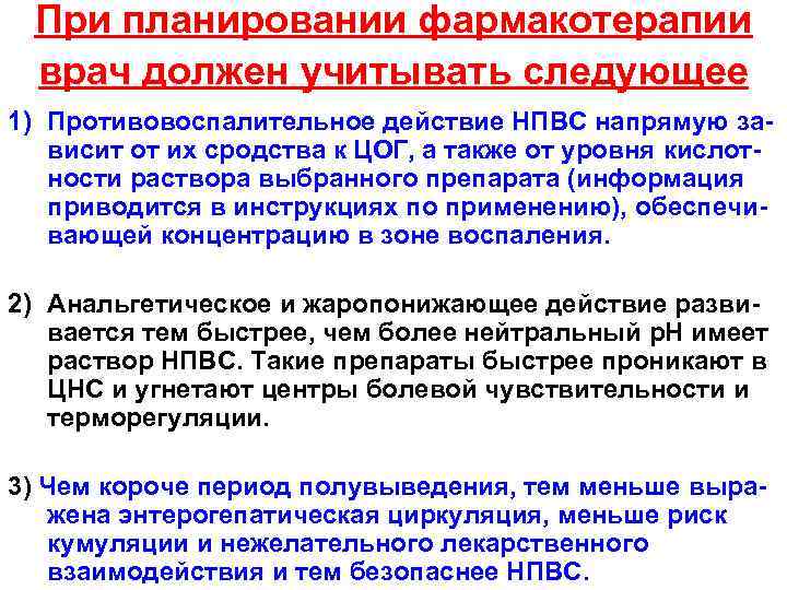 При планировании фармакотерапии врач должен учитывать следующее 1) Противовоспалительное действие НПВС напрямую зависит от