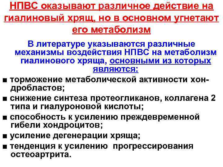НПВС оказывают различное действие на гиалиновый хрящ, но в основном угнетают его метаболизм В