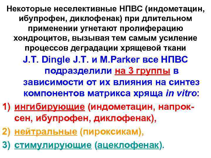 Некоторые неселективные НПВС (индометацин, ибупрофен, диклофенак) при длительном применении угнетают пролиферацию хондроцитов, вызывая тем