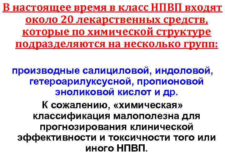 В настоящее время в класс НПВП входят около 20 лекарственных средств, которые по химической