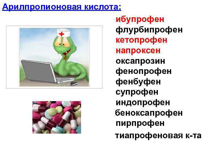 Арилпропионовая кислота: ибупрофен флурбипрофен кетопрофен напроксен оксапрозин фенопрофен фенбуфен супрофен индопрофен беноксапрофен пирпрофен тиапрофеновая