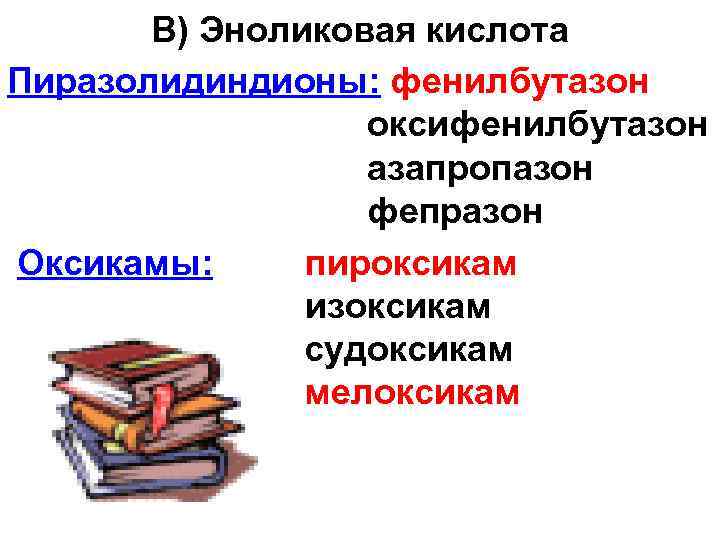 В) Эноликовая кислота Пиразолидиндионы: фенилбутазон оксифенилбутазон азапропазон фепразон Оксикамы: пироксикам изоксикам судоксикам мелоксикам 
