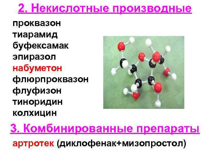 2. Некислотные производные проквазон тиарамид буфексамак эпиразол набуметон флюрпроквазон флуфизон тиноридин колхицин 3. Комбинированные