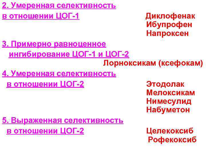 2. Умеренная селективность в отношении ЦОГ-1 Диклофенак Ибупрофен Напроксен 3. Примерно равноценное ингибирование ЦОГ-1