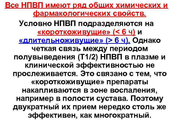 Все НПВП имеют ряд общих химических и фармакологических свойств. Условно НПВП подразделяются на «короткоживущие»