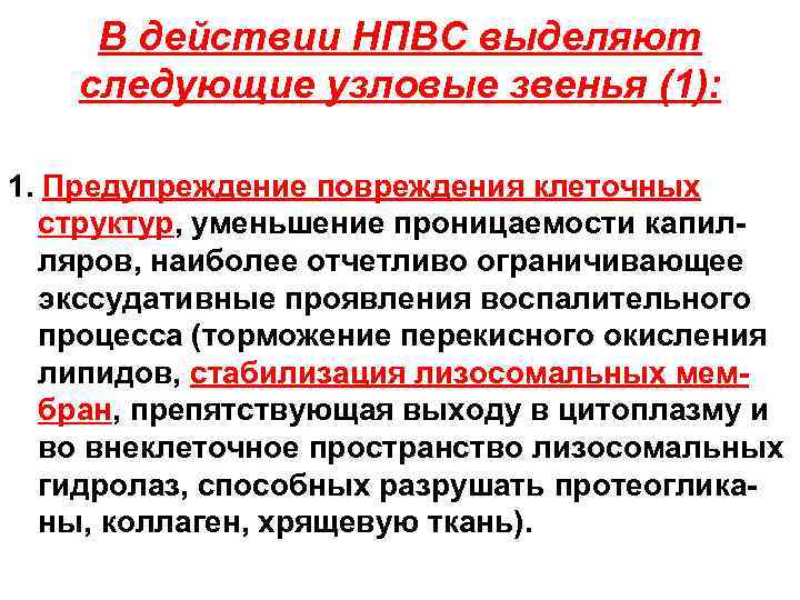 В действии НПВС выделяют следующие узловые звенья (1): 1. Предупреждение повреждения клеточных структур, уменьшение