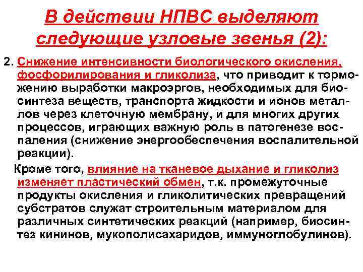 В действии НПВС выделяют следующие узловые звенья (2): 2. Снижение интенсивности биологического окисления, фосфорилирования