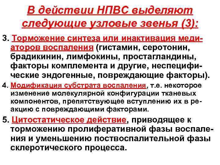 В действии НПВС выделяют следующие узловые звенья (3): 3. Торможение синтеза или инактивация медиаторов