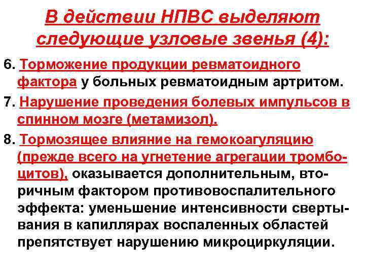 В действии НПВС выделяют следующие узловые звенья (4): 6. Торможение продукции ревматоидного фактора у