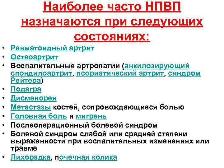 Наиболее часто НПВП назначаются при следующих состояниях: • Ревматоидный артрит • Остеоартрит • Воспалительные