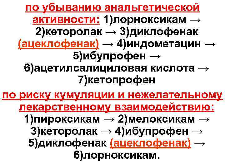 по убыванию анальгетической активности: 1)лорноксикам → 2)кеторолак → 3)диклофенак (ацеклофенак) → 4)индометацин → 5)ибупрофен