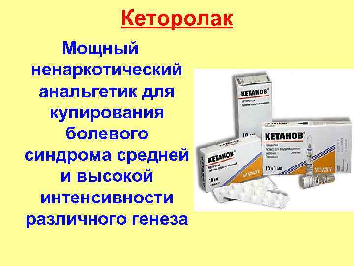 Кеторолак Мощный ненаркотический анальгетик для купирования болевого синдрома средней и высокой интенсивности различного генеза