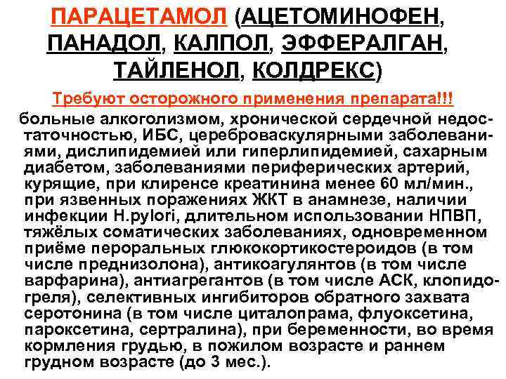 ПАРАЦЕТАМОЛ (АЦЕТОМИНОФЕН, ПАНАДОЛ, КАЛПОЛ, ЭФФЕРАЛГАН, ТАЙЛЕНОЛ, КОЛДРЕКС) Требуют осторожного применения препарата!!! больные алкоголизмом, хронической