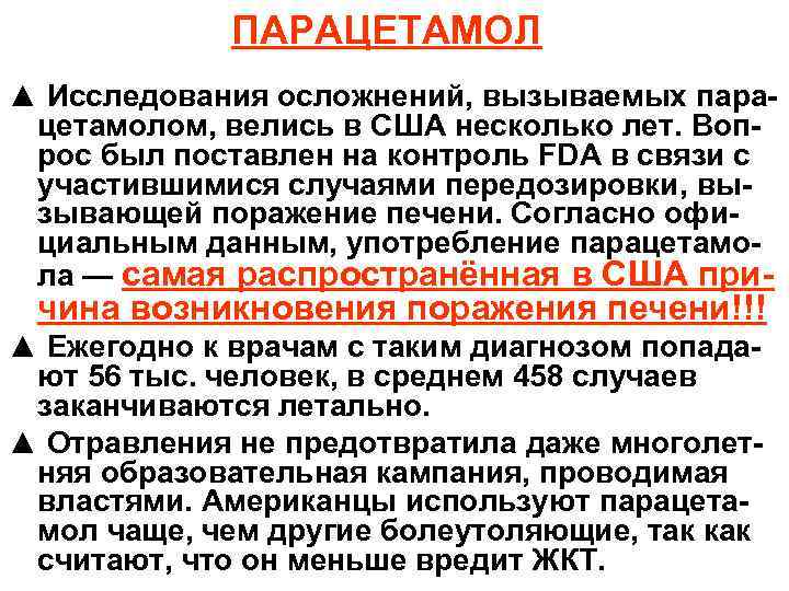 ПАРАЦЕТАМОЛ ▲ Исследования осложнений, вызываемых парацетамолом, велись в США несколько лет. Вопрос был поставлен