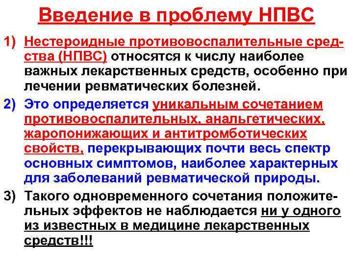 Введение в проблему НПВС 1) Нестероидные противовоспалительные средства (НПВС) относятся к числу наиболее важных