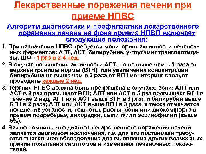 Лекарственные поражения печени приеме НПВС Алгоритм диагностики и профилактики лекарственного поражения печени на фоне
