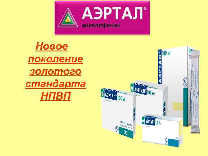 Новое поколение золотого стандарта НПВП 