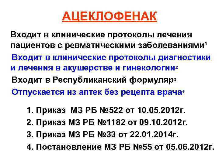 АЦЕКЛОФЕНАК Входит в клинические протоколы лечения пациентов с ревматическими заболеваниями¹ Входит в клинические протоколы