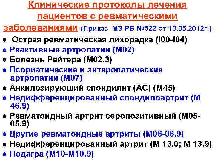 Клинические протоколы лечения пациентов с ревматическими заболеваниями (Приказ МЗ РБ № 522 от 10.