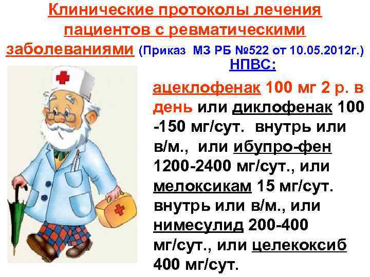 Клинические протоколы лечения пациентов с ревматическими заболеваниями (Приказ МЗ РБ № 522 от 10.
