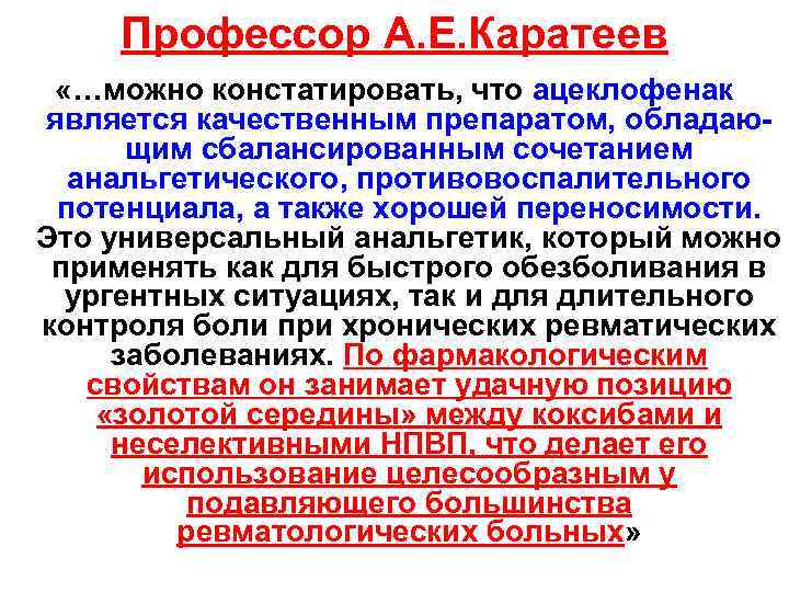Профессор А. Е. Каратеев «…можно констатировать, что ацеклофенак является качественным препаратом, обладающим сбалансированным сочетанием