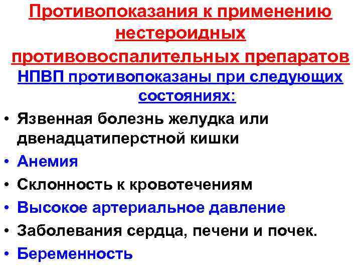 Противопоказания к применению нестероидных противовоспалительных препаратов • • • НПВП противопоказаны при следующих состояниях: