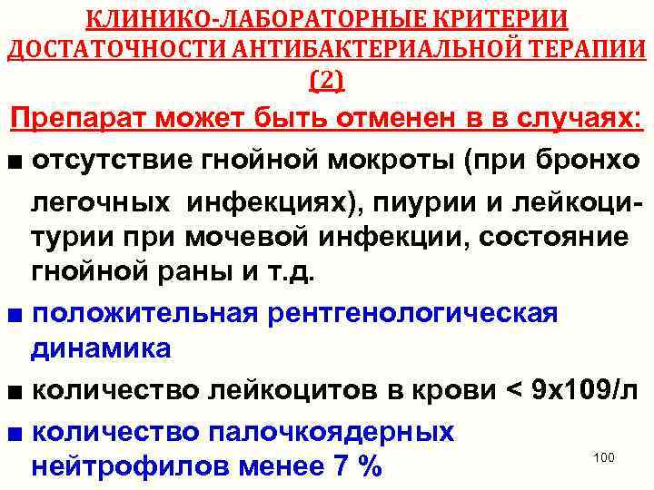 КЛИНИКО-ЛАБОРАТОРНЫЕ КРИТЕРИИ ДОСТАТОЧНОСТИ АНТИБАКТЕРИАЛЬНОЙ ТЕРАПИИ (2) Препарат может быть отменен в в случаях: ■