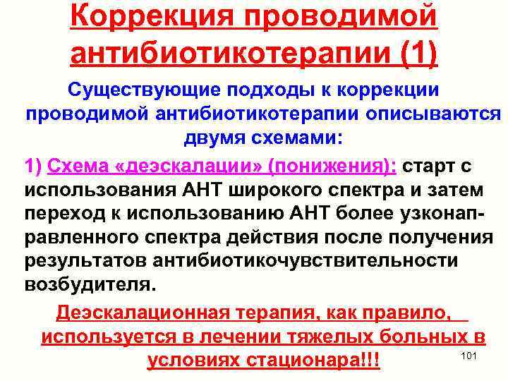 Коррекция проводимой антибиотикотерапии (1) Существующие подходы к коррекции проводимой антибиотикотерапии описываются двумя схемами: 1)