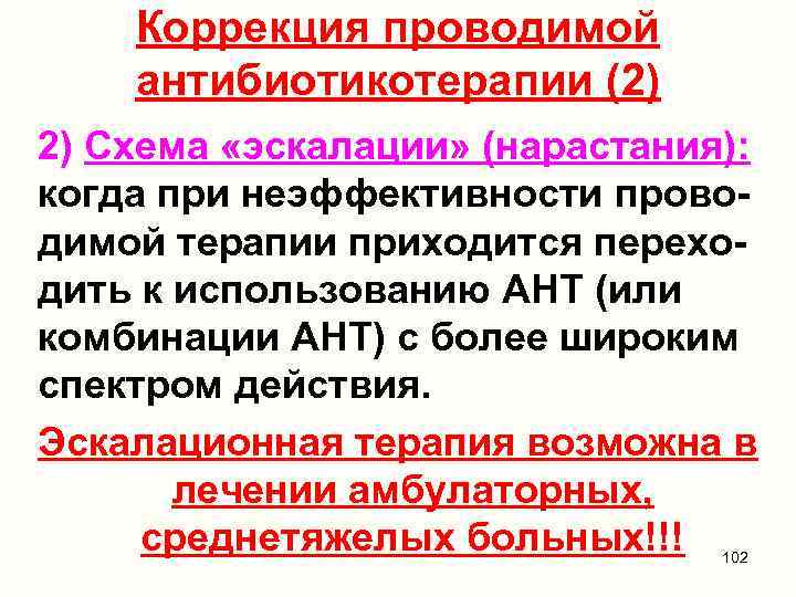 Коррекция проводимой антибиотикотерапии (2) 2) Схема «эскалации» (нарастания): когда при неэффективности проводимой терапии приходится