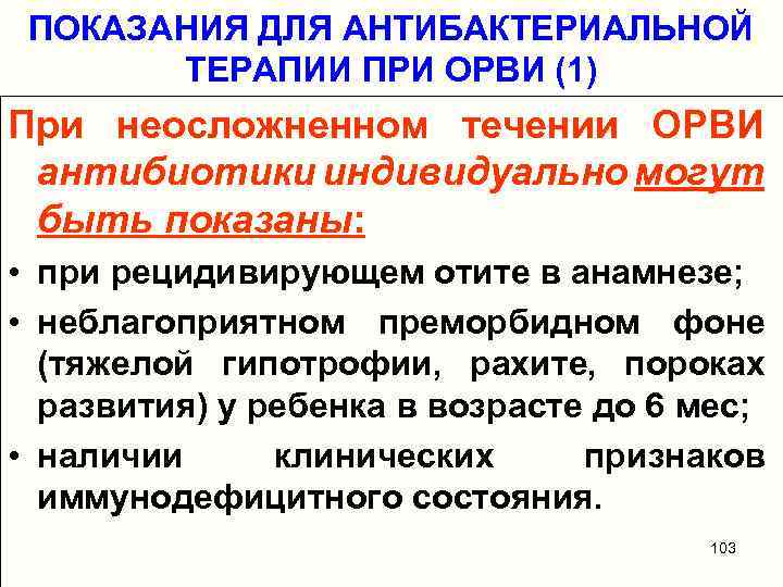ПОКАЗАНИЯ ДЛЯ АНТИБАКТЕРИАЛЬНОЙ ТЕРАПИИ ПРИ ОРВИ (1) При неосложненном течении ОРВИ антибиотики индивидуально могут