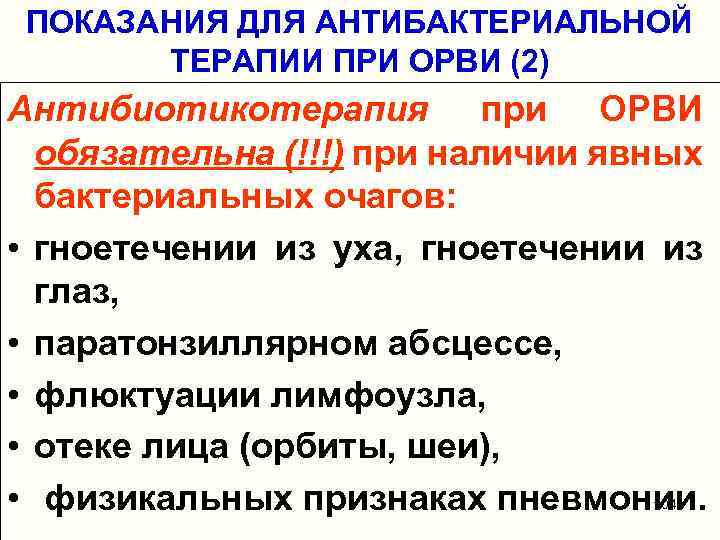 ПОКАЗАНИЯ ДЛЯ АНТИБАКТЕРИАЛЬНОЙ ТЕРАПИИ ПРИ ОРВИ (2) Антибиотикотерапия при ОРВИ обязательна (!!!) при наличии