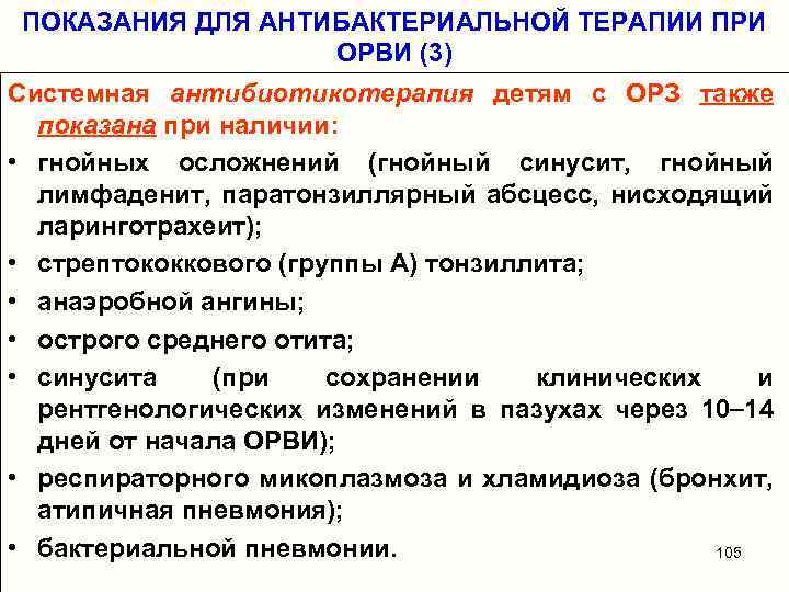ПОКАЗАНИЯ ДЛЯ АНТИБАКТЕРИАЛЬНОЙ ТЕРАПИИ ПРИ ОРВИ (3) Системная антибиотикотерапия детям с ОРЗ также показана