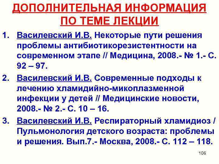 ДОПОЛНИТЕЛЬНАЯ ИНФОРМАЦИЯ ПО ТЕМЕ ЛЕКЦИИ 1. Василевский И. В. Некоторые пути решения проблемы антибиотикорезистентности