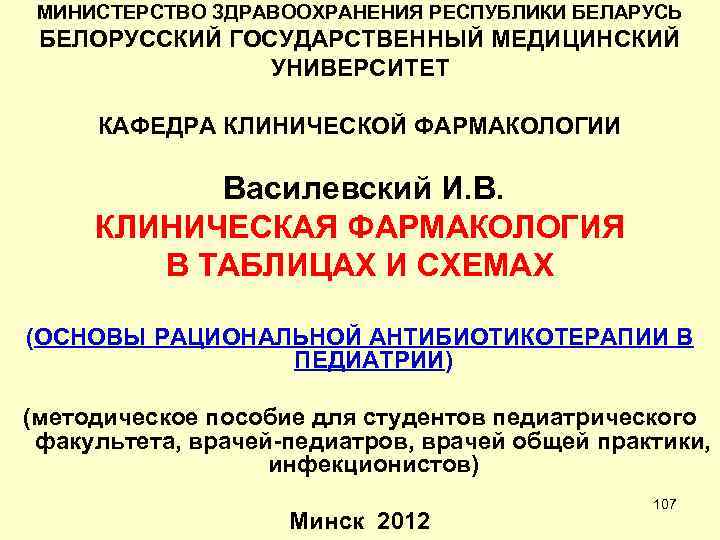 МИНИСТЕРСТВО ЗДРАВООХРАНЕНИЯ РЕСПУБЛИКИ БЕЛАРУСЬ БЕЛОРУССКИЙ ГОСУДАРСТВЕННЫЙ МЕДИЦИНСКИЙ УНИВЕРСИТЕТ КАФЕДРА КЛИНИЧЕСКОЙ ФАРМАКОЛОГИИ Василевский И. В.